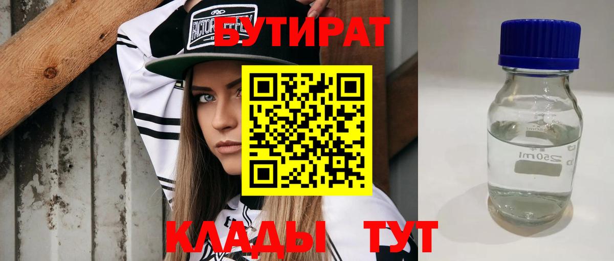 БУТИРАТ вода  Вход с VPN  Славгород 