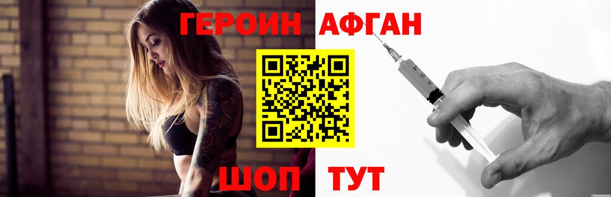 Героин Афган Славгород
